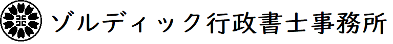 ゾルディック行政書士事務所